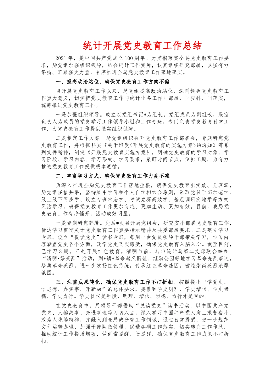 统计开展党史教育工作总结.docx_第1页