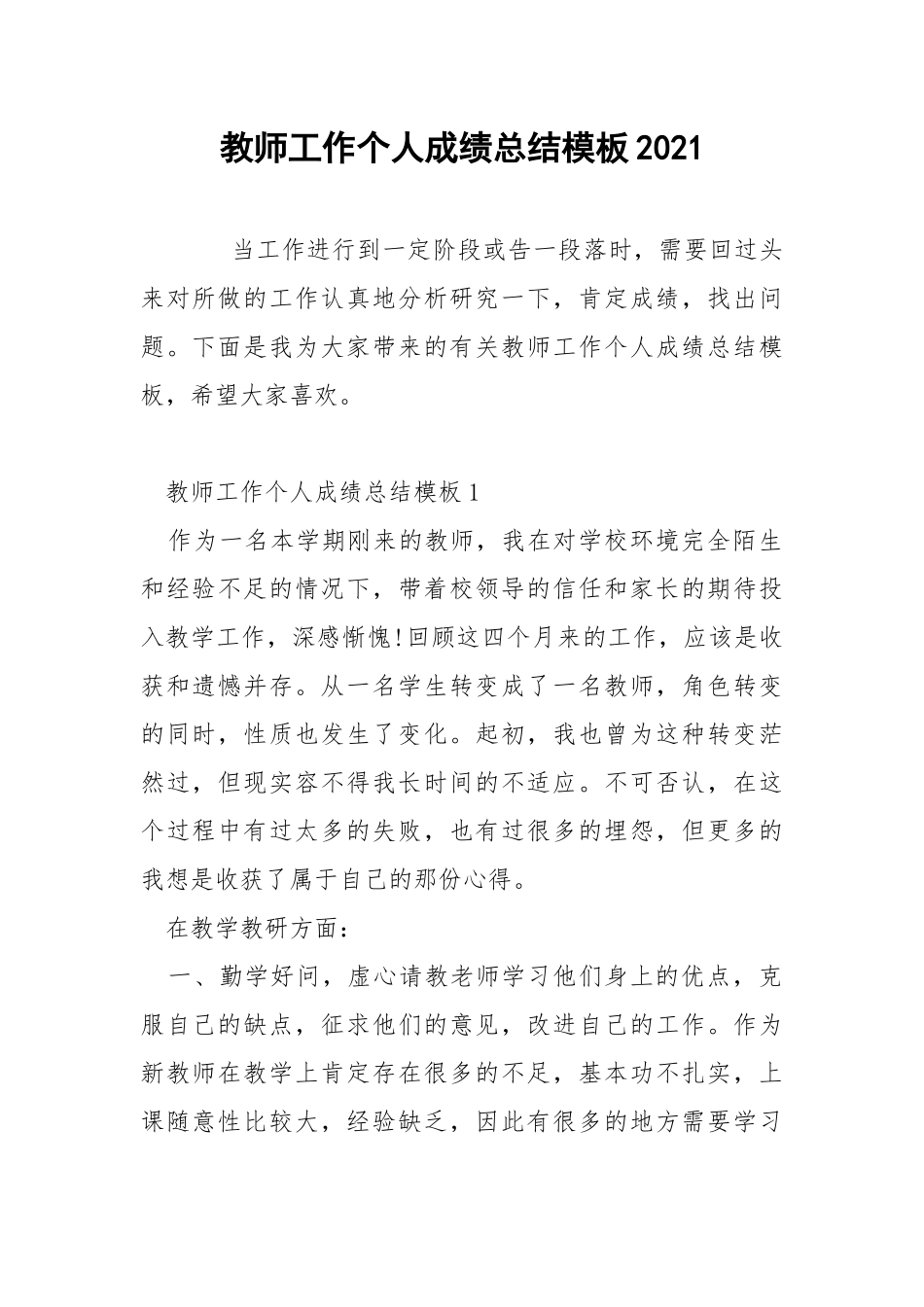 教师工作个人成绩总结模板2021.docx_第1页