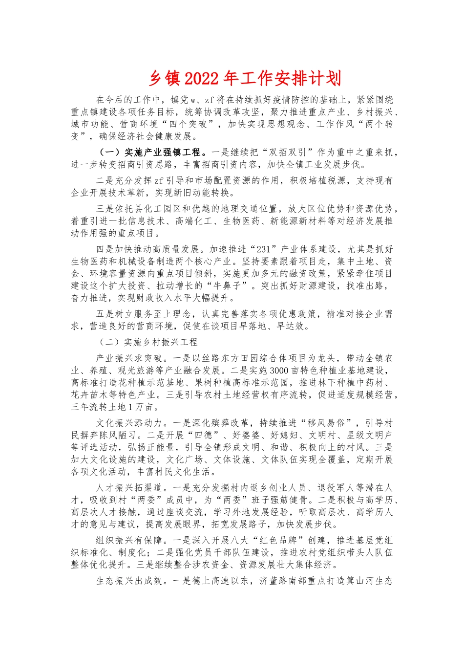 乡镇2022年工作安排计划.docx_第1页