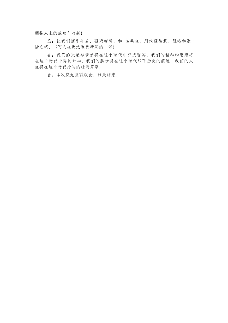 学校元旦晚会跨年主持串词.docx_第2页