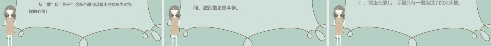 《卖火柴的小女孩》课件.pptx