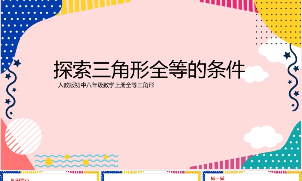 初中八年级数学人教版上册三角形全等的条件.pptx