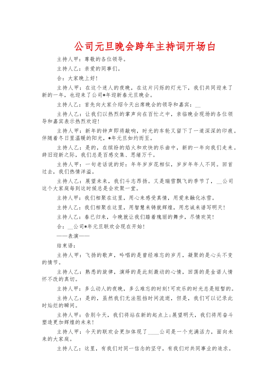 公司元旦晚会跨年主持词开场白.docx_第1页
