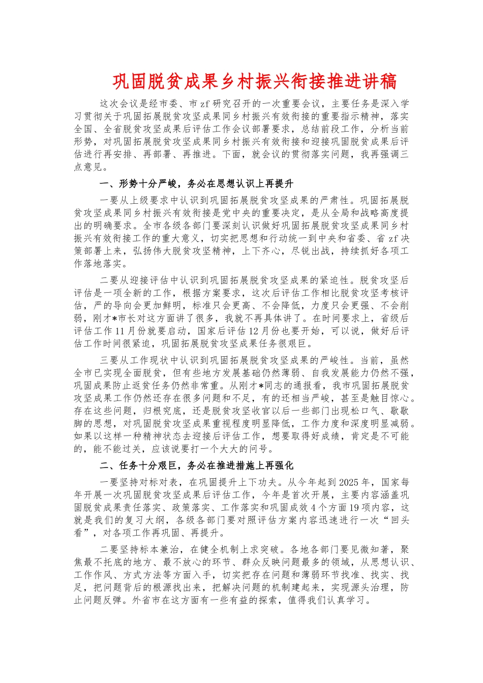 巩固脱贫成果乡村振兴衔接推进讲稿.docx_第1页
