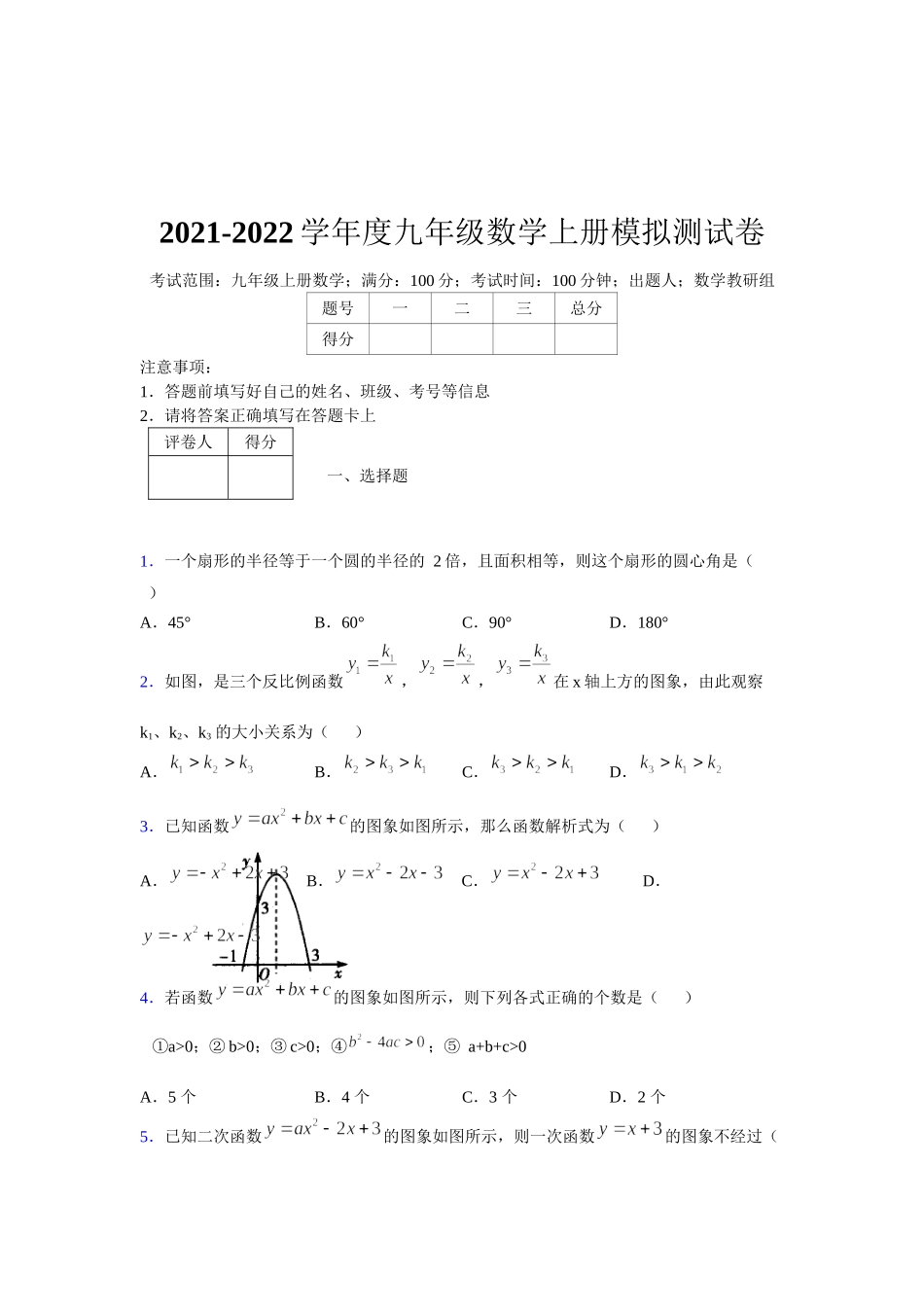 2021-2022学年度九年级数学下册模拟测试卷 (1267).docx_第1页