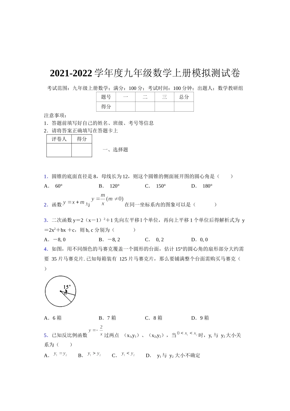 2021-2022学年度九年级数学下册模拟测试卷 (1271).docx_第1页