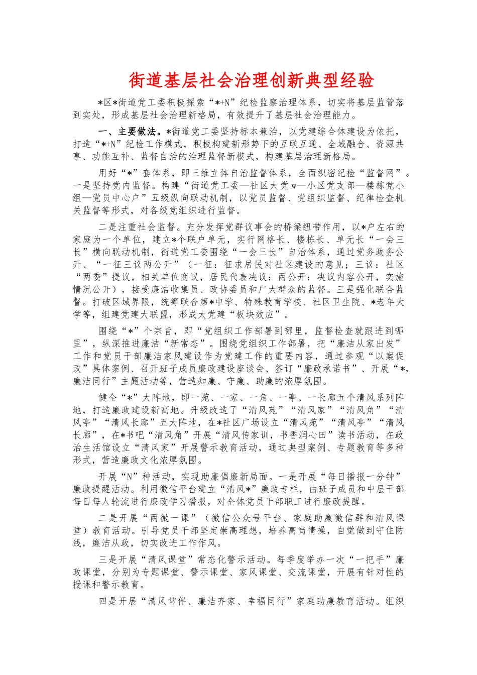 街道基层社会治理创新典型经验.docx_第1页