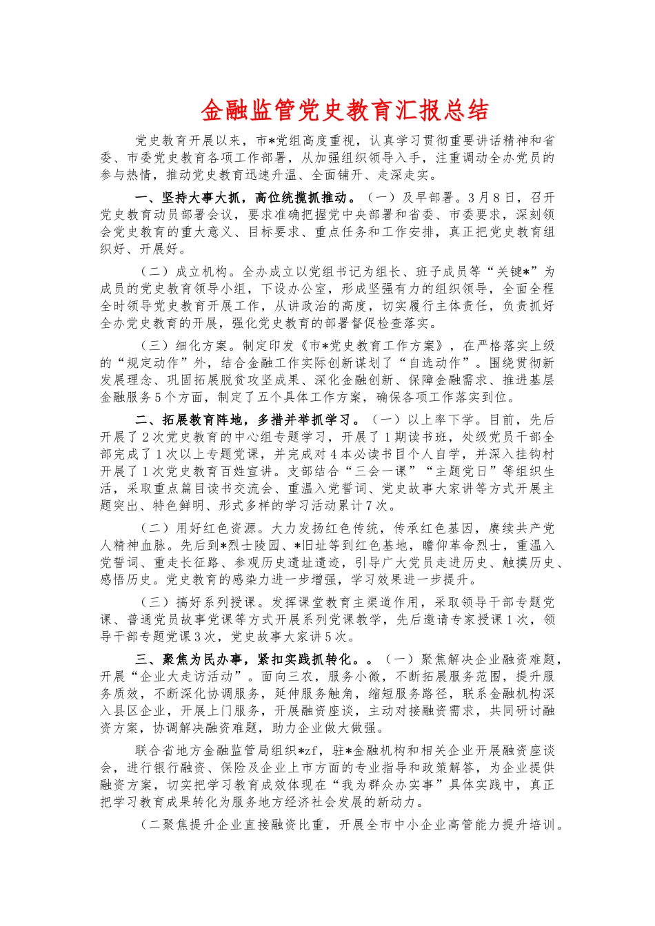 金融监管党史教育汇报总结.docx_第1页