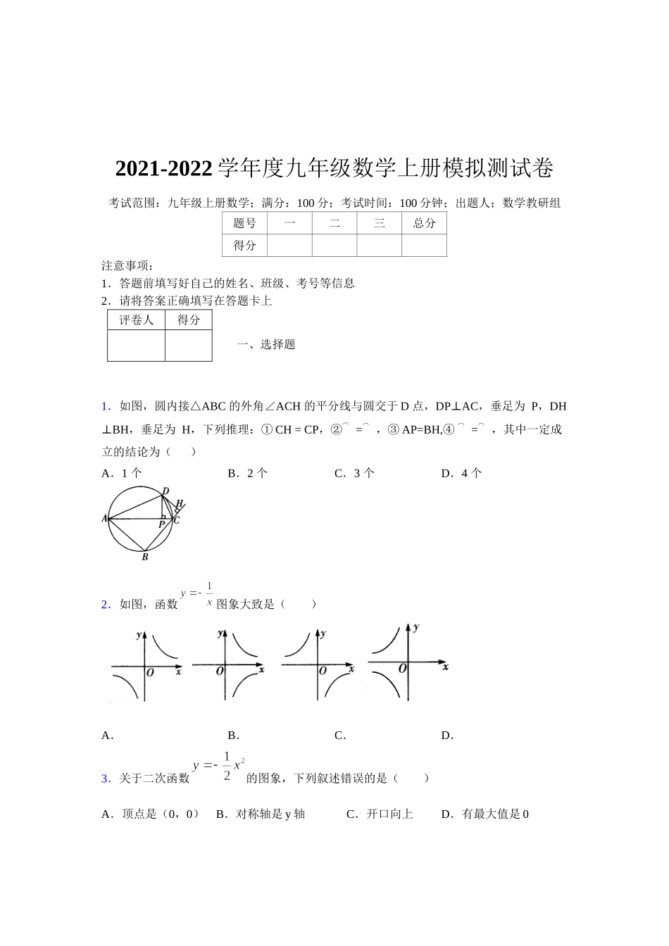 2021-2022学年度九年级数学下册模拟测试卷 (1281).docx_第1页