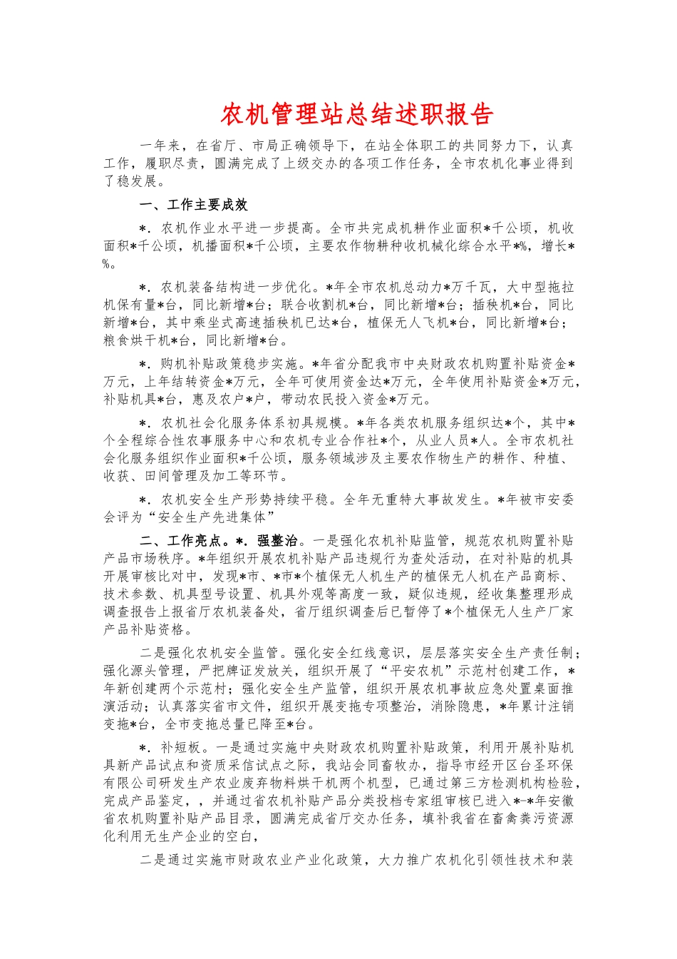农机管理站总结述职报告.docx_第1页