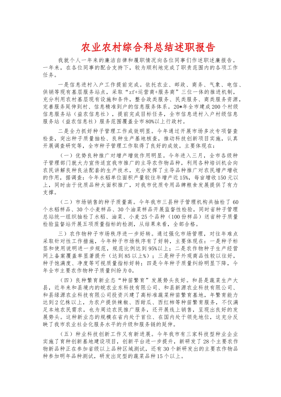 农业农村综合科总结述职报告.docx_第1页