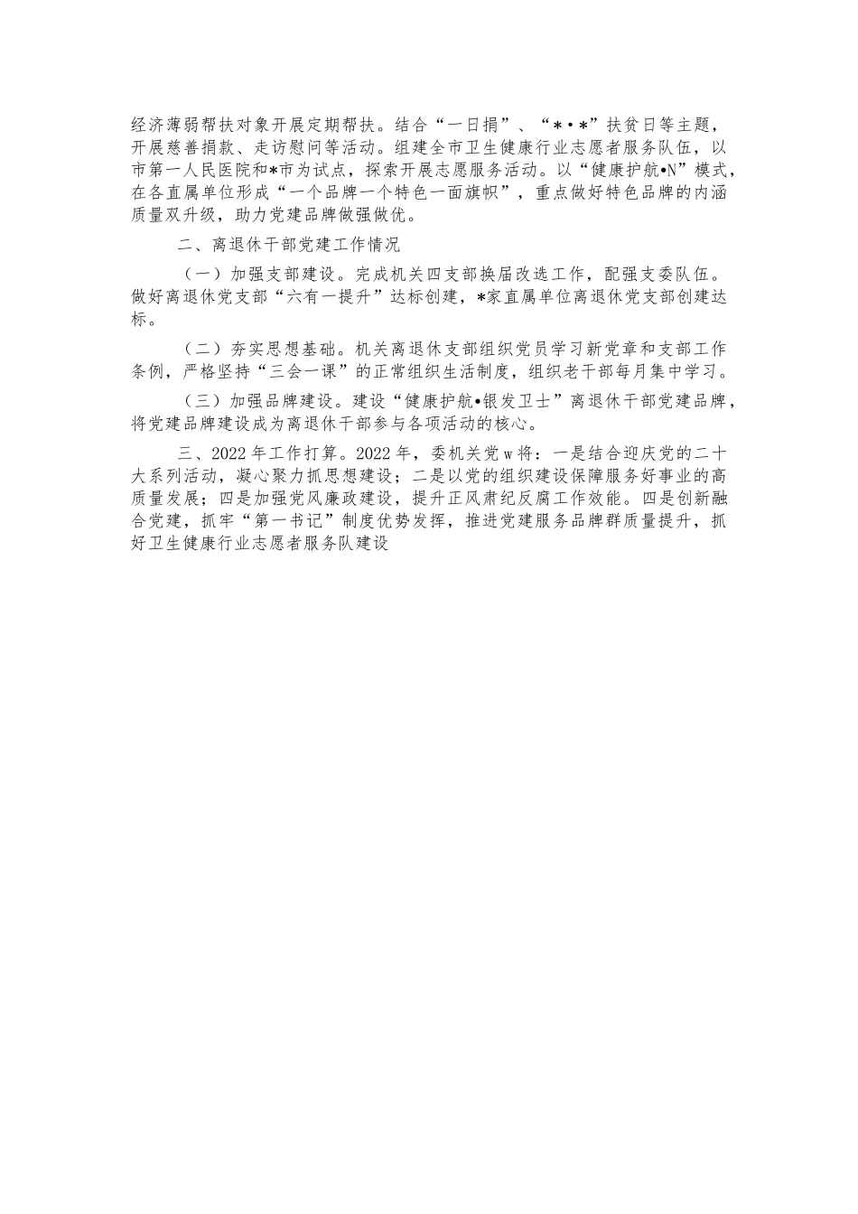 卫健委2021年党建工作述职报告.docx_第2页