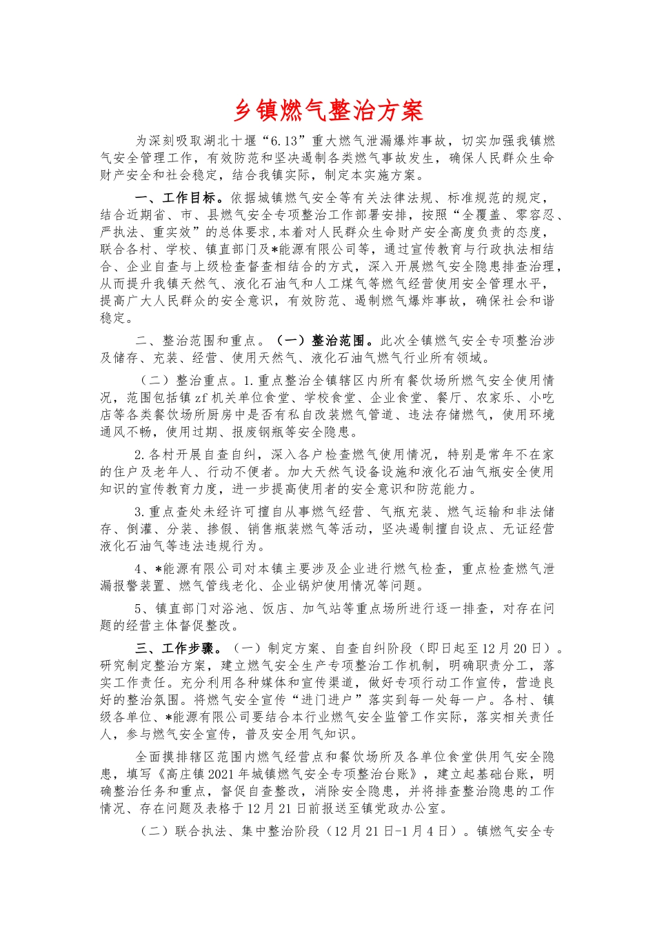 乡镇燃气整治方案.docx_第1页