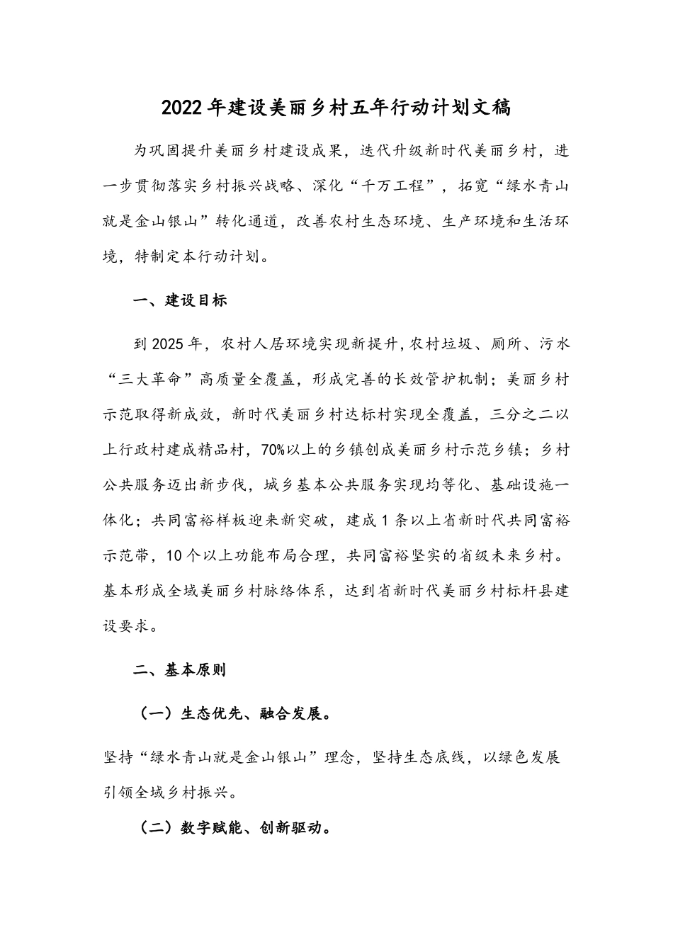 2022年建设美丽乡村五年行动计划文稿.docx_第1页