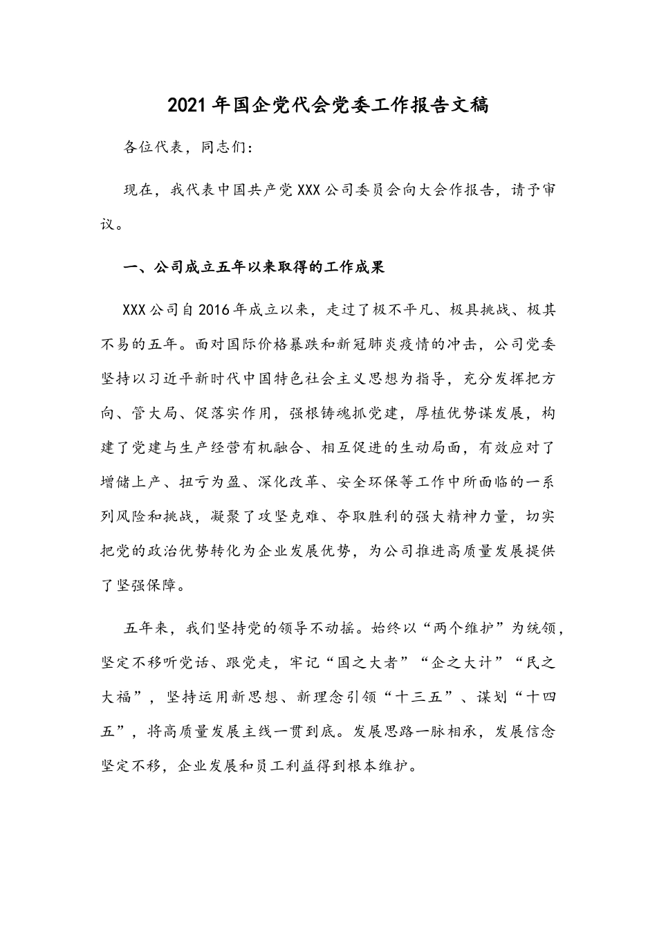 2021年国企党代会党委工作报告文稿.docx_第1页