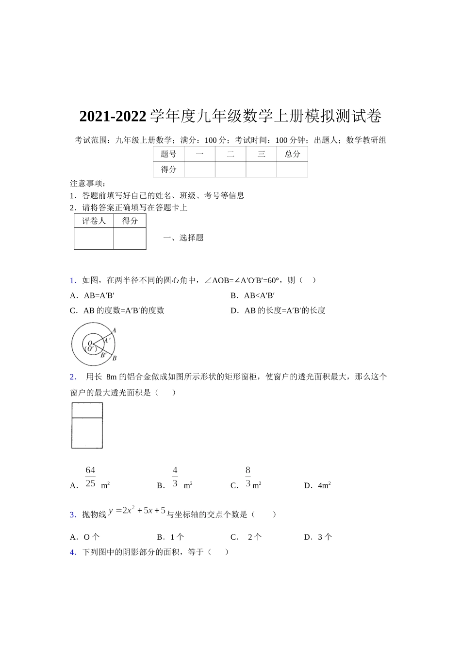 2021-2022学年度九年级数学下册模拟测试卷 (1262).docx_第1页
