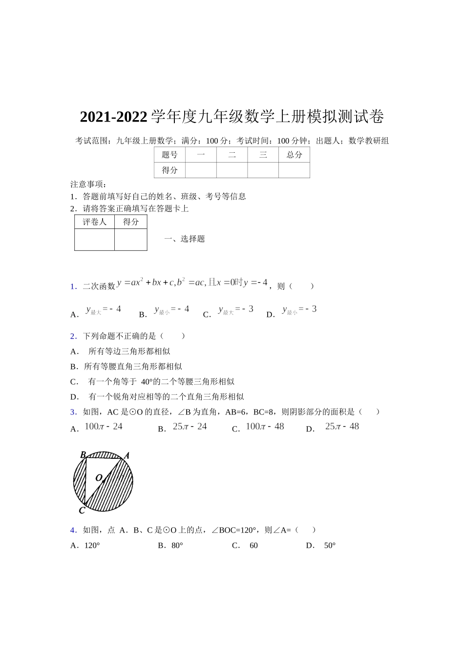 2021-2022学年度九年级数学下册模拟测试卷 (1266).docx_第1页