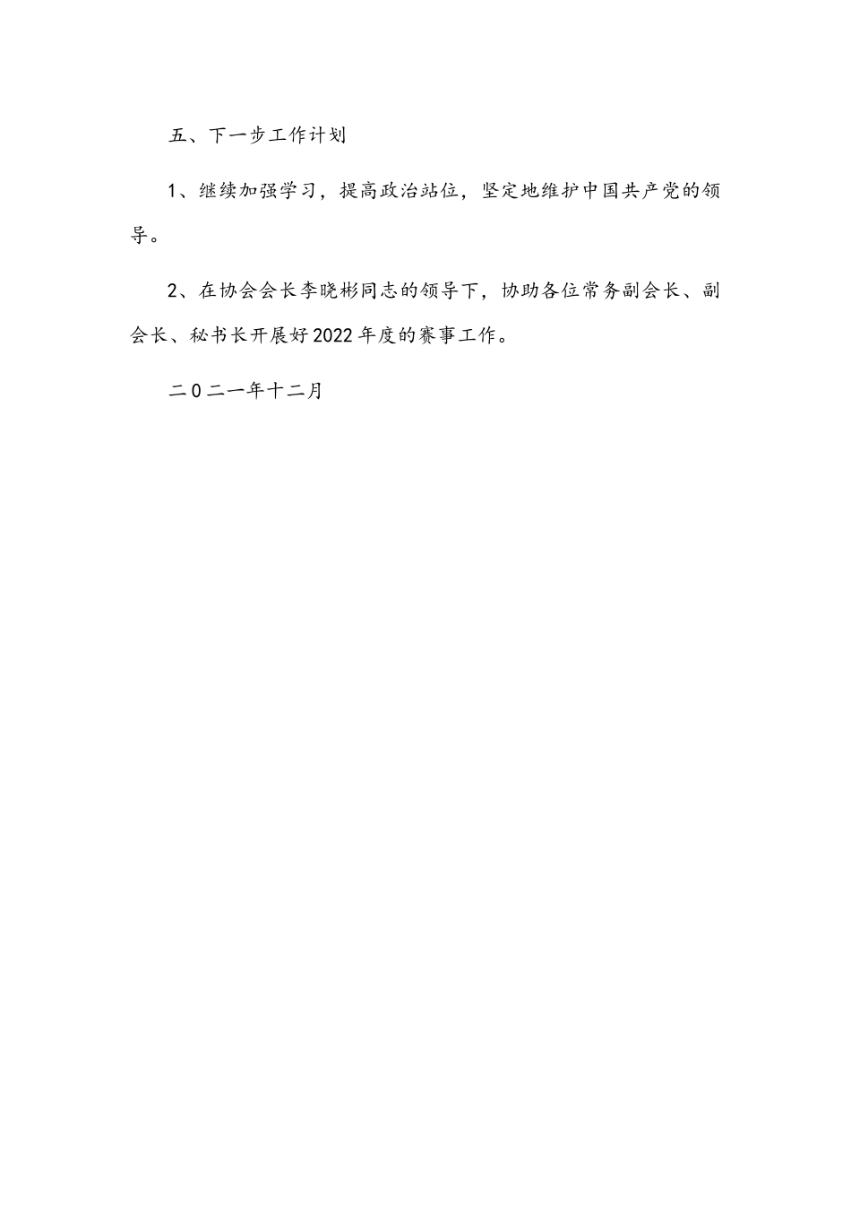 协会党支部2021年度党建工作述职报告文稿.docx_第3页