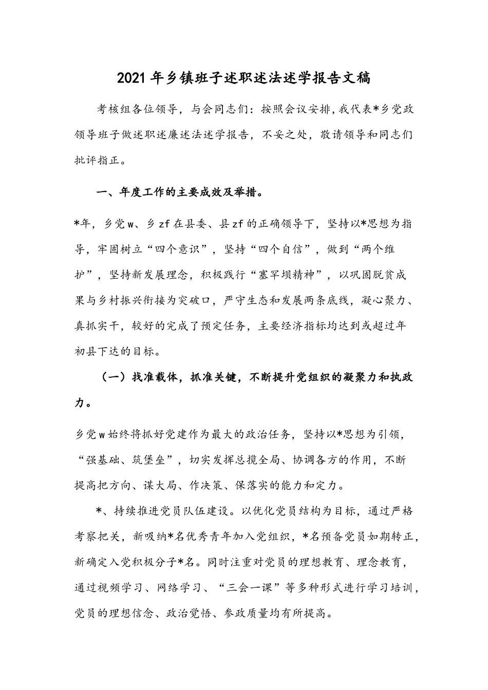 2021年乡镇班子述职述法述学报告文稿.docx_第1页