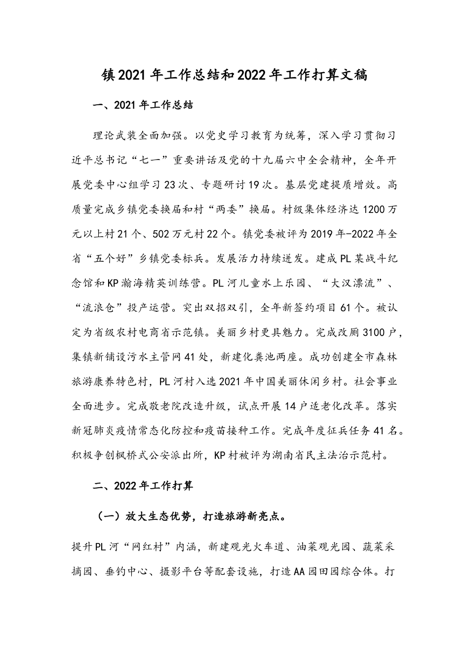 镇2021年工作总结和2022年工作打算文稿.docx_第1页