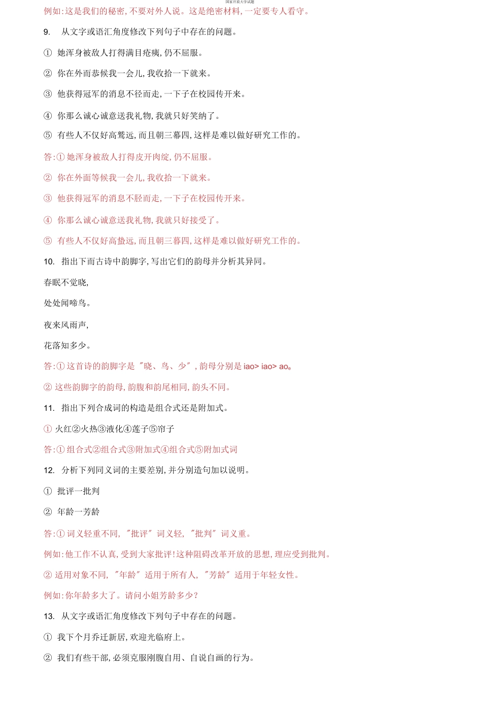 国家开放大学电大专科《现代汉语》综合分析应用题题库及答案（试卷号：2405）.docx_第3页
