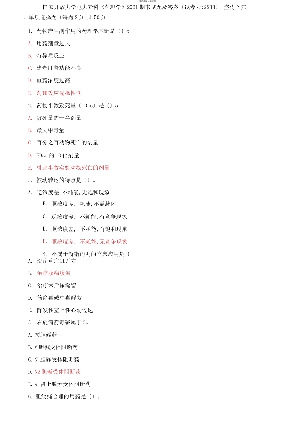 国家开放大学电大专科《药理学》2021期末试题及答案（试卷号：2233）.docx_第1页