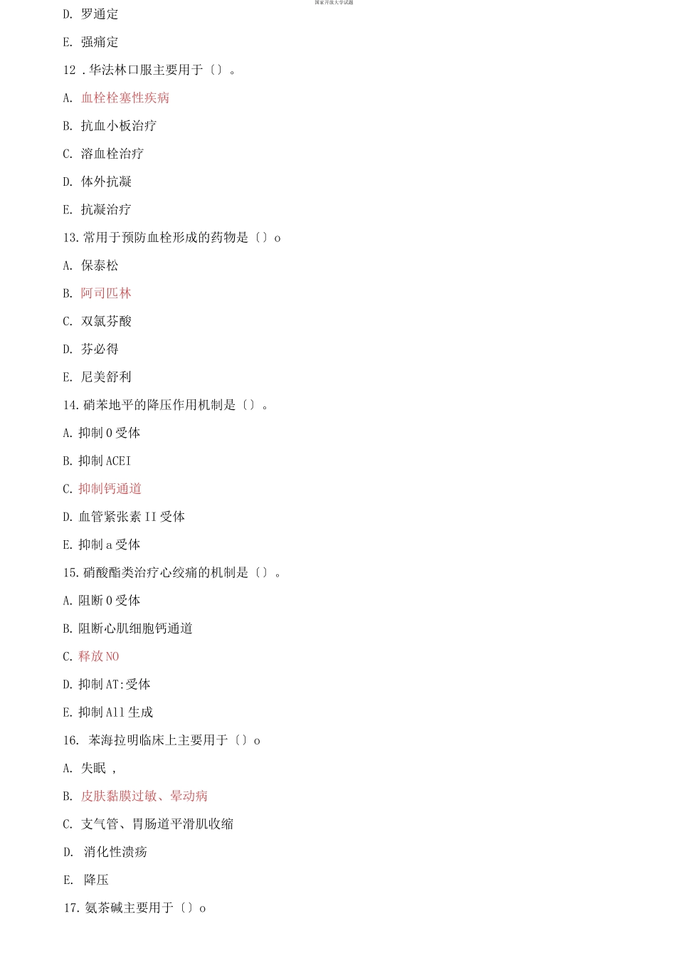 国家开放大学电大专科《药理学》2021期末试题及答案（试卷号：2233）.docx_第3页