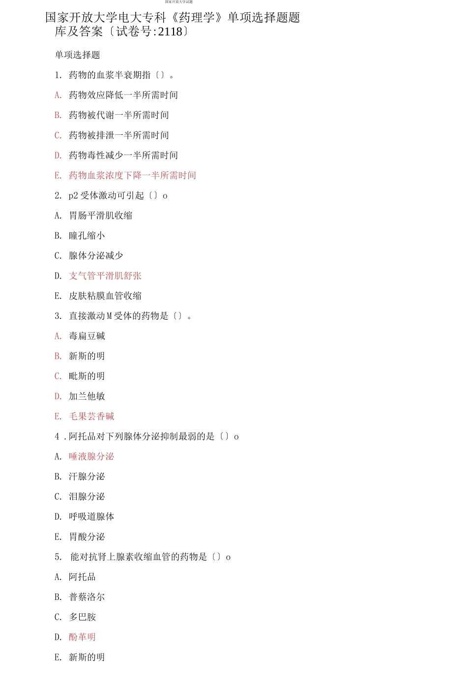 国家开放大学电大专科《药理学》单项选择题题库及答案（试卷号：2118）.docx_第1页