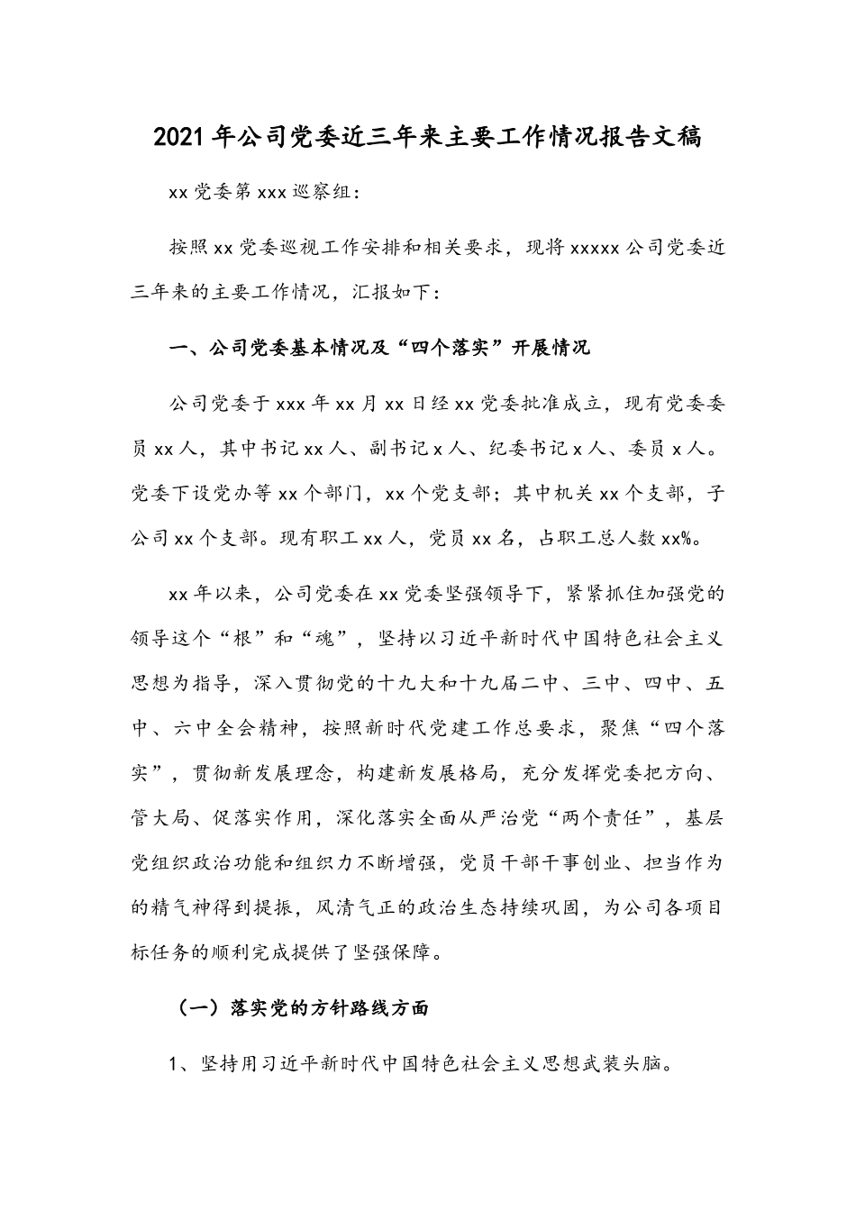 2021年公司党委近三年来主要工作情况报告文稿.docx_第1页