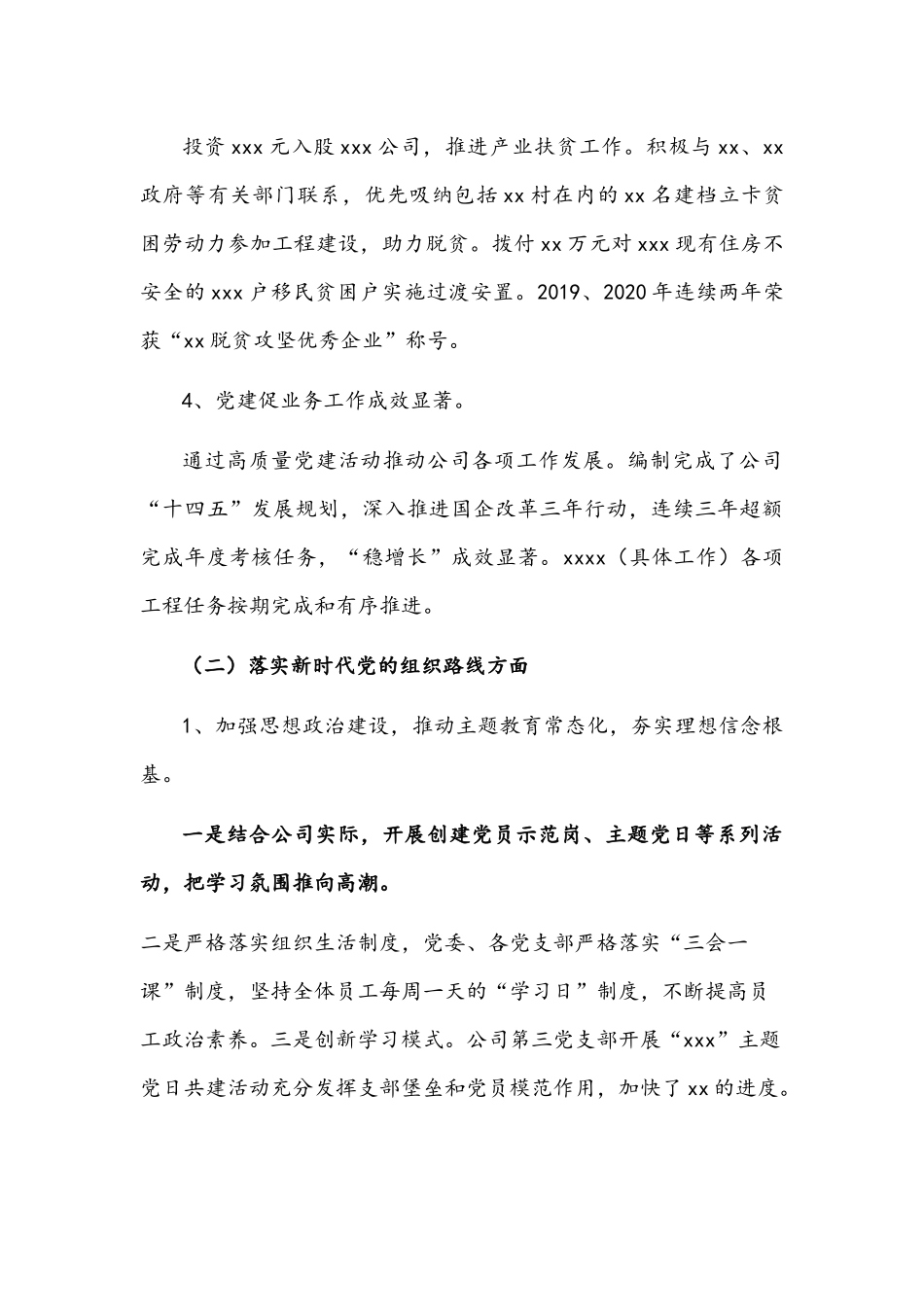 2021年公司党委近三年来主要工作情况报告文稿.docx_第3页