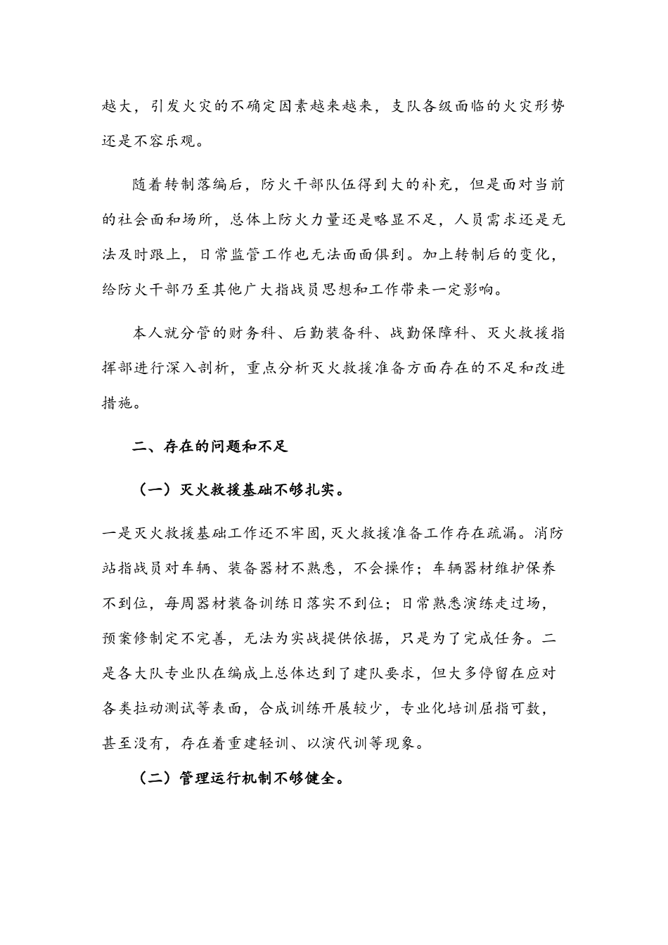 2021年消防支队长在“人民至上、生命至上”党委议防工作专题会发言材料文稿.docx_第2页