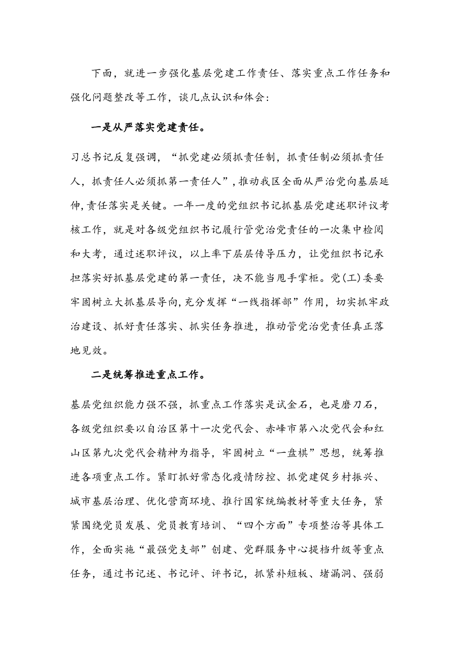 2021年在党组织书记抓基层党建述职评议会上讲话提纲文稿.docx_第2页