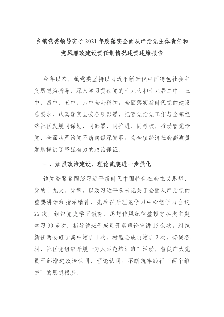 乡镇党委领导班子2021年度落实全面从严治党主体责任和党风廉政建设责任制情况述责述廉报告.docx_第1页