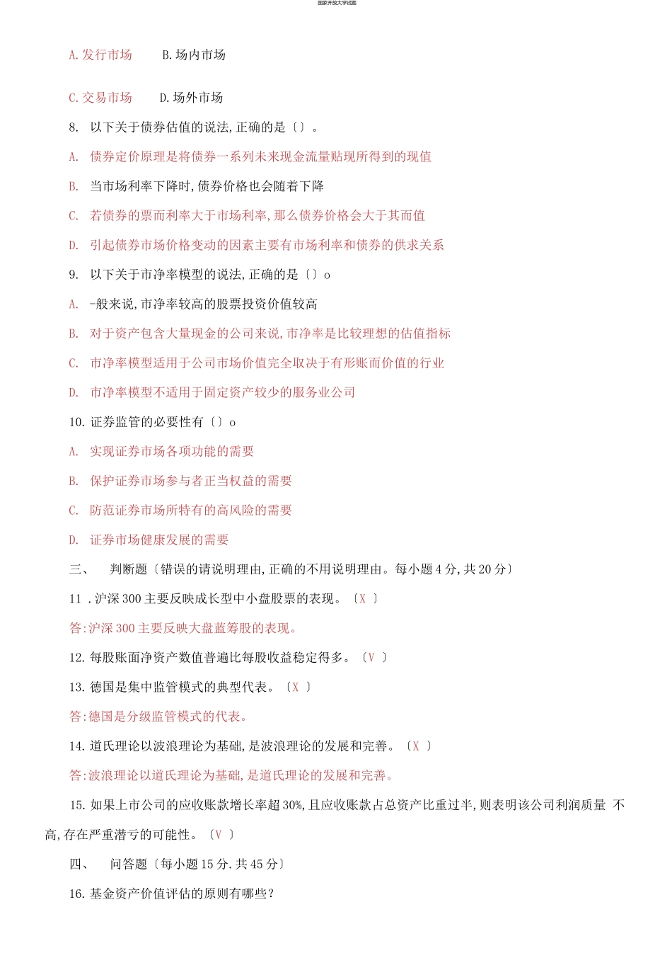 国家开放大学电大专科《证券投资分析》期末试题及答案（试卷号：2056）.docx_第2页