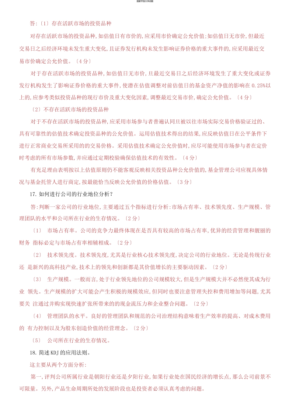 国家开放大学电大专科《证券投资分析》期末试题及答案（试卷号：2056）.docx_第3页