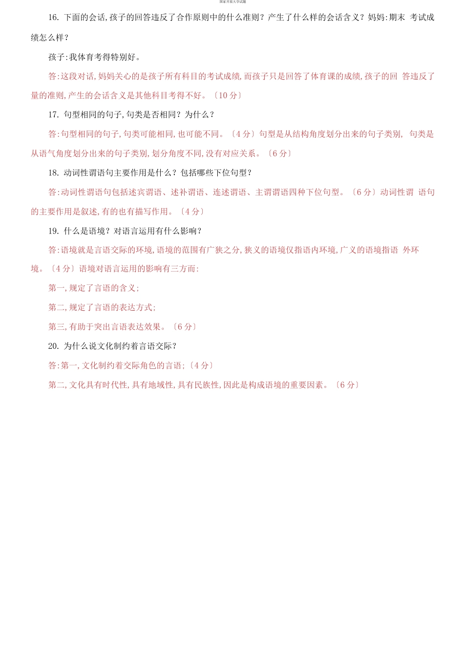 国家开放大学电大专科《现代汉语》简答题题库及答案（试卷号：2405）(1).docx_第3页