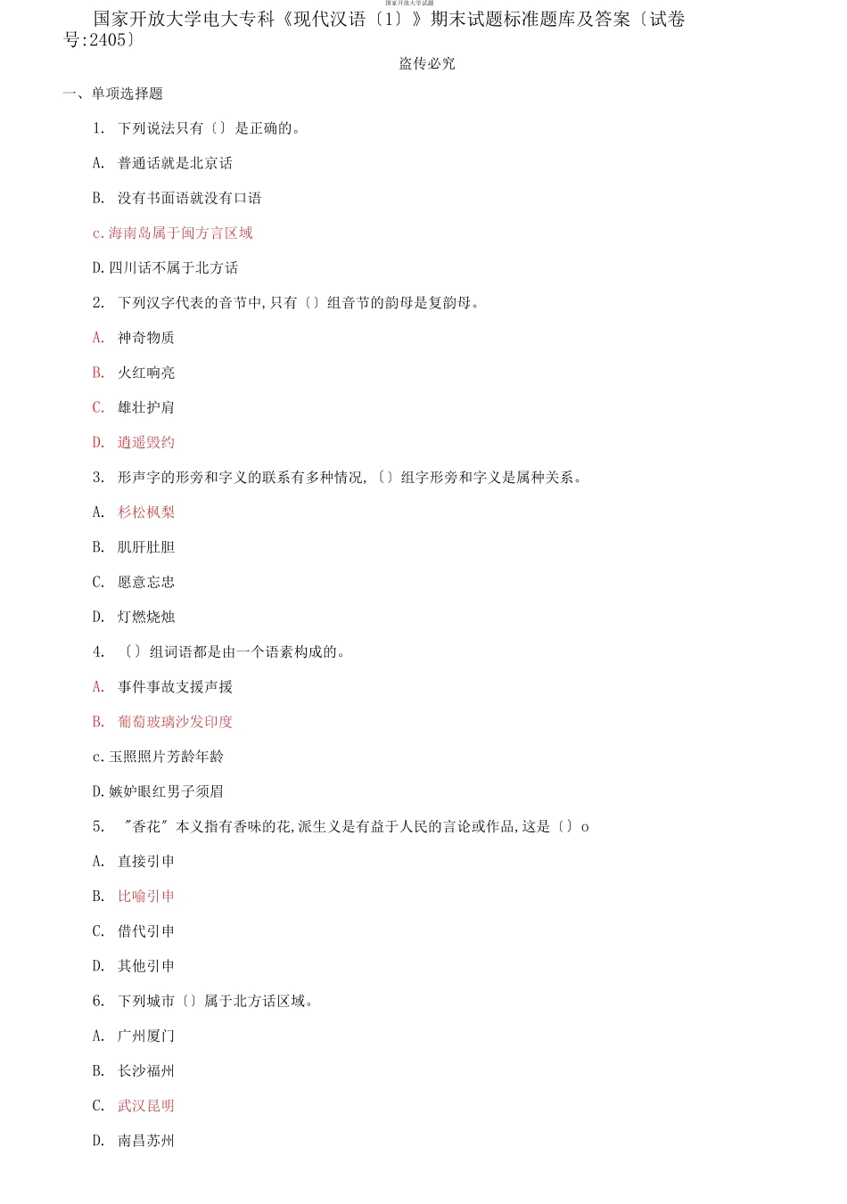 国家开放大学电大专科《现代汉语》期末试题标准题库及答案（试卷号：2405）.docx_第1页