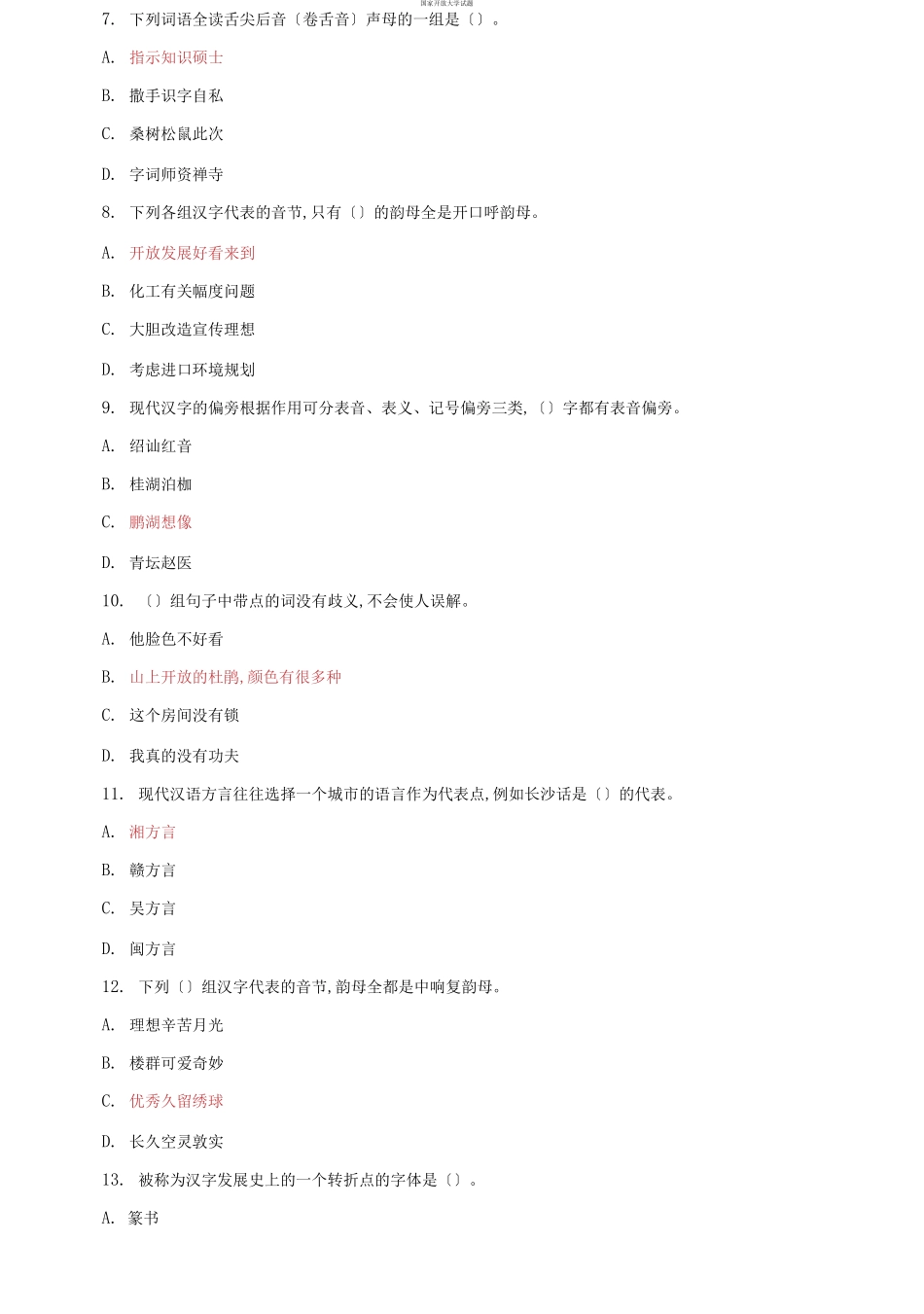 国家开放大学电大专科《现代汉语》期末试题标准题库及答案（试卷号：2405）.docx_第2页