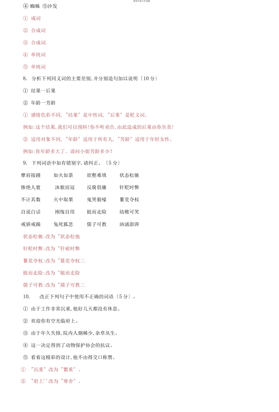 国家开放大学电大专科《现代汉语》综合分析应用题题库及答案（试卷号：2405）2.docx_第3页