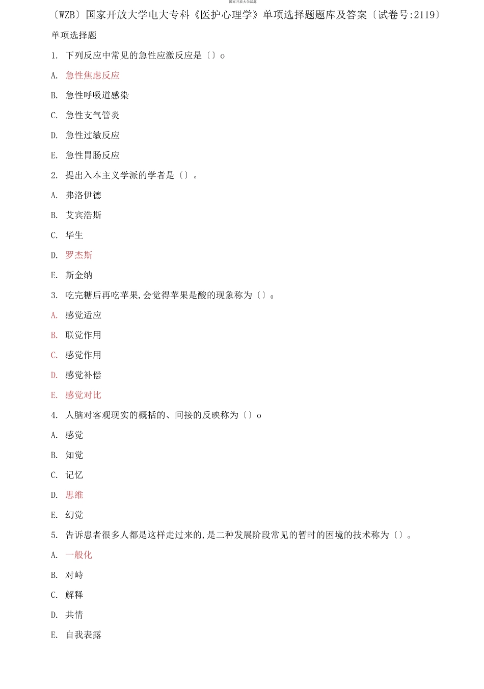 国家开放大学电大专科《药理学》单项选择题题库及答案（试卷号：2118）(1).docx_第1页