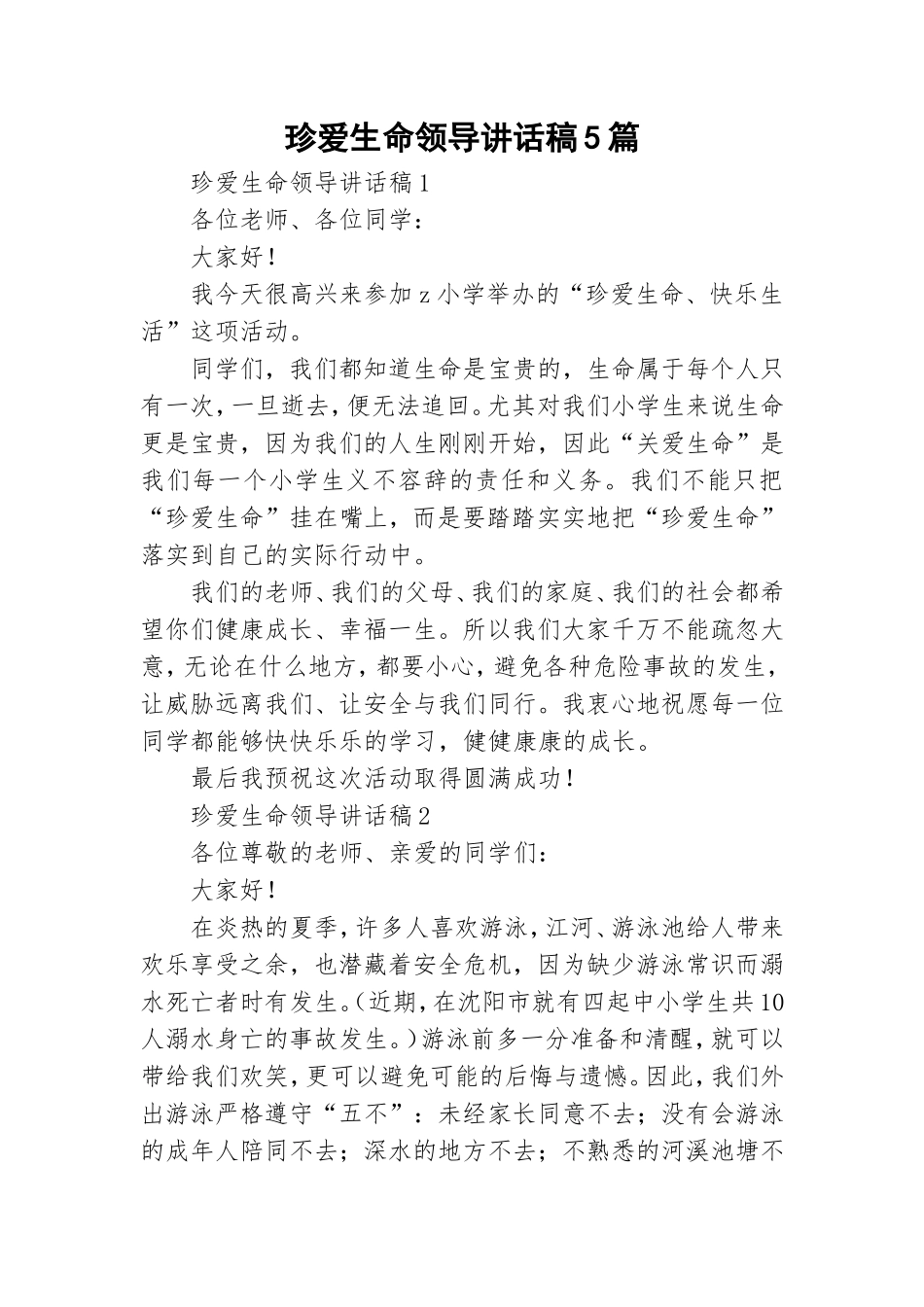 珍爱生命领导讲话稿5篇.doc_第1页