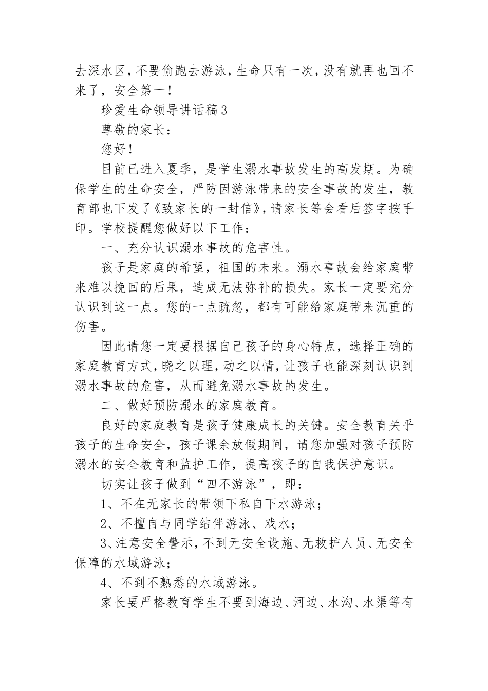 珍爱生命领导讲话稿5篇.doc_第3页