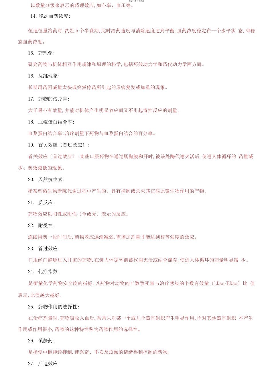 国家开放大学电大专科《药理学》名词解释填空题题库及答案（试卷号：2118）.docx_第2页
