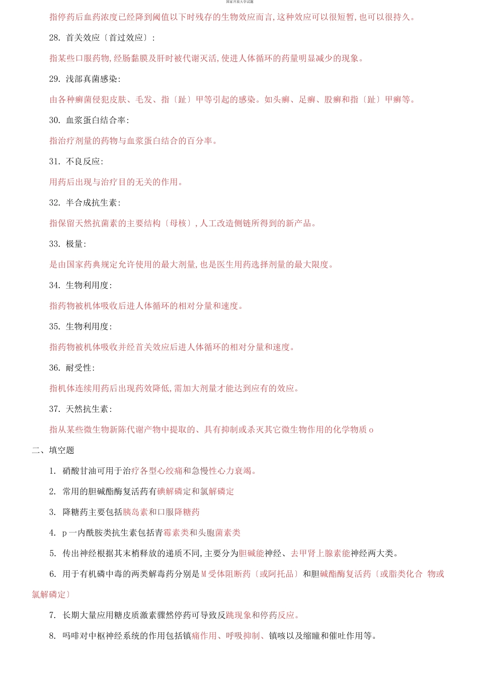 国家开放大学电大专科《药理学》名词解释填空题题库及答案（试卷号：2118）.docx_第3页