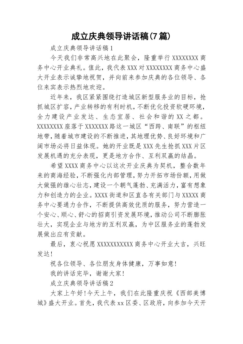 成立庆典领导讲话稿(7篇).doc_第1页