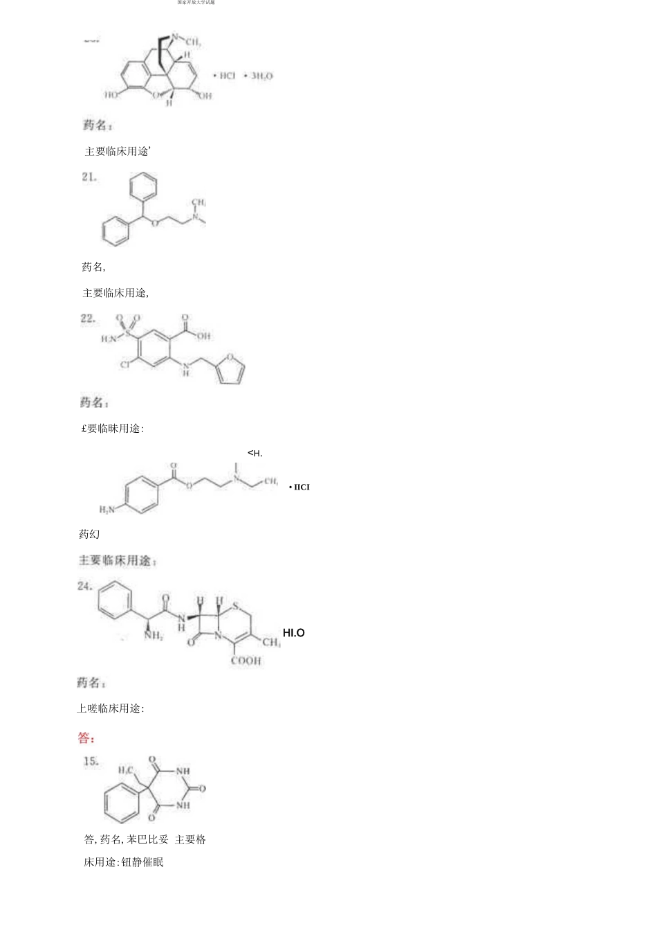 国家开放大学电大专科《药物化学》2021期末试题及答案（试卷号：2129）.docx_第3页