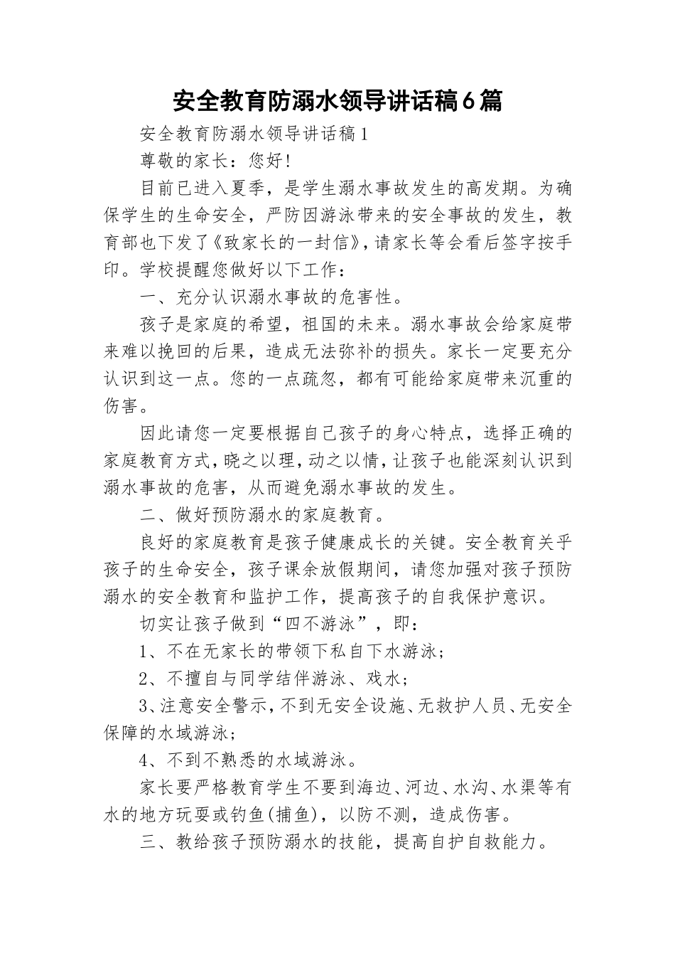 安全教育防溺水领导讲话稿6篇.doc_第1页