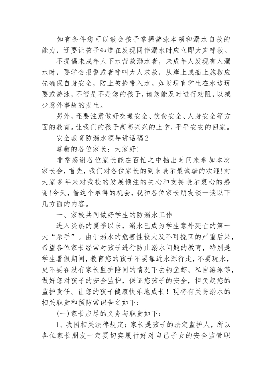 安全教育防溺水领导讲话稿6篇.doc_第2页