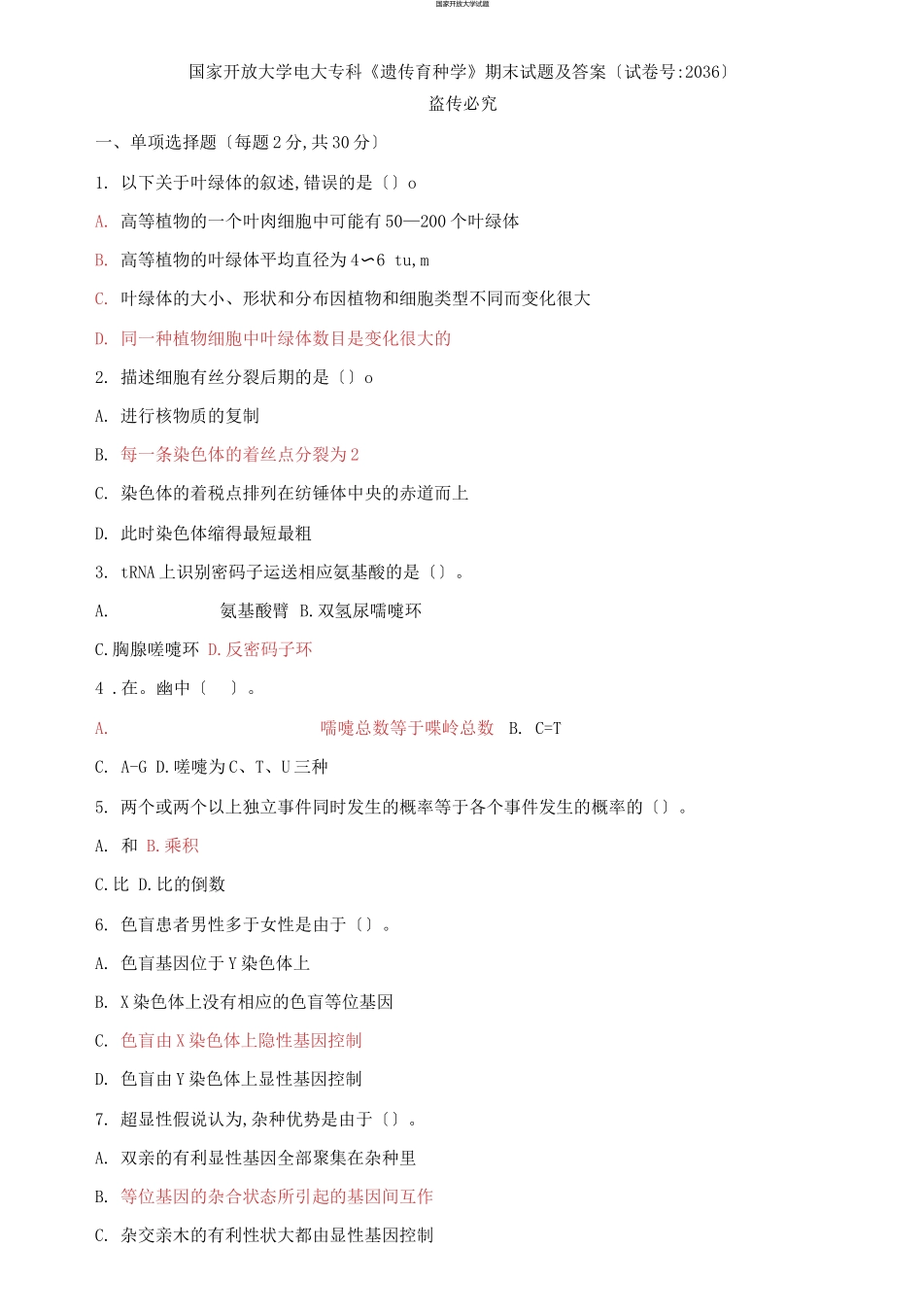 国家开放大学电大专科《遗传育种学》期末试题及答案（试卷号：2036）.docx_第1页
