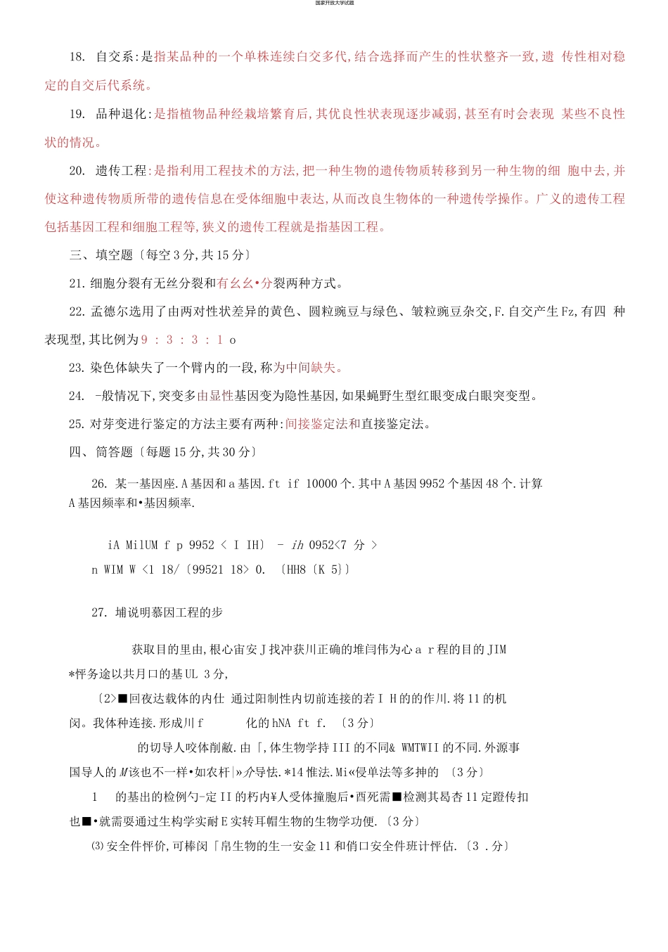 国家开放大学电大专科《遗传育种学》期末试题及答案（试卷号：2036）.docx_第3页